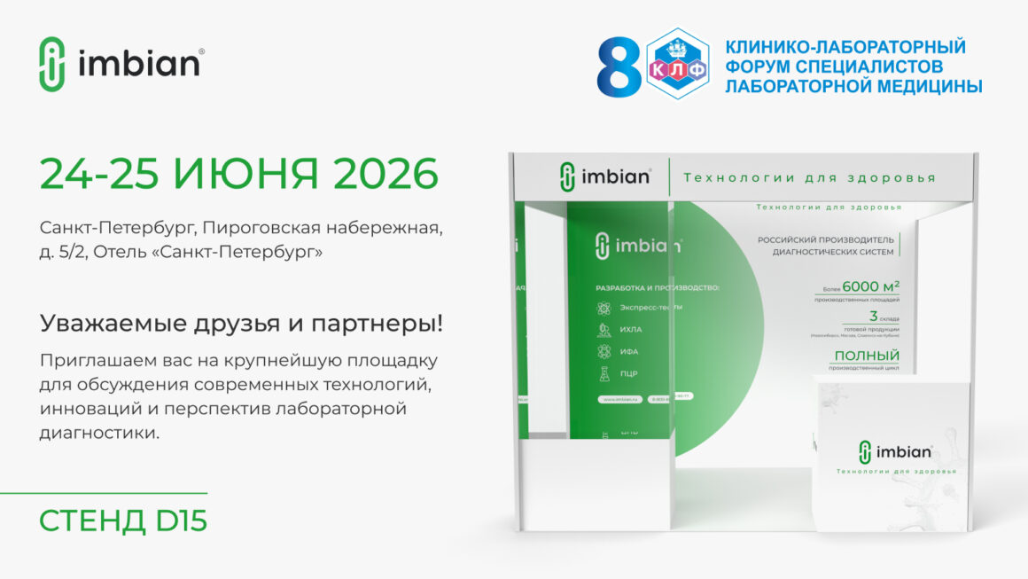 ИМБИАН на 8-м Клинико-лабораторном форуме