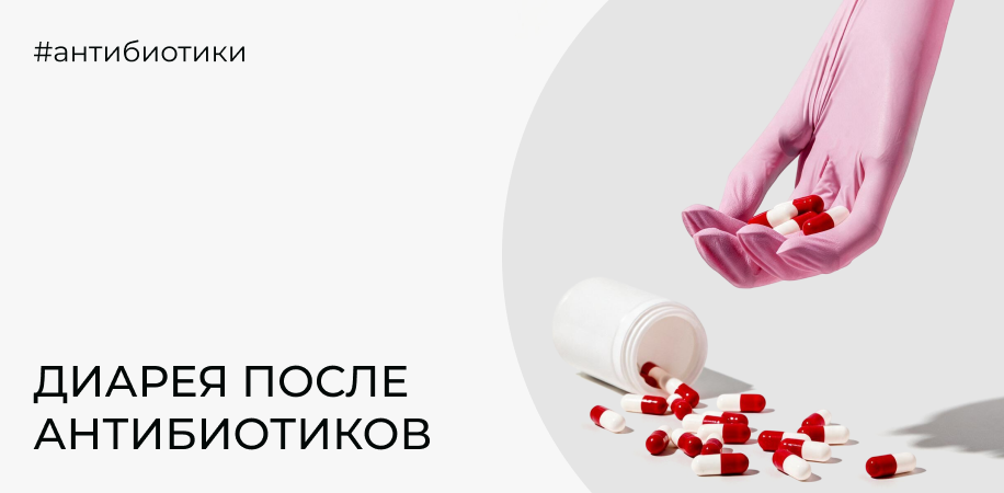 Диарея после антибиотиков: когда это клостридии