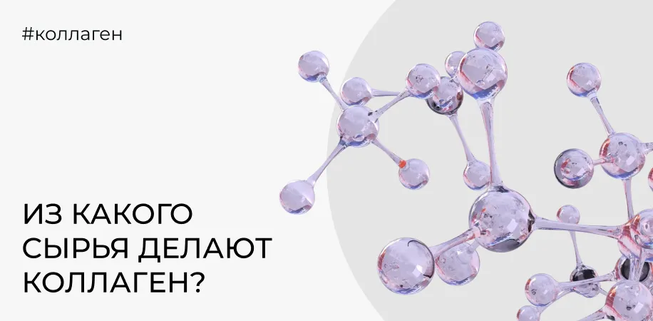 Из какого сырья делают коллаген: говяжий, рыбий, куриный, свиной и устричный