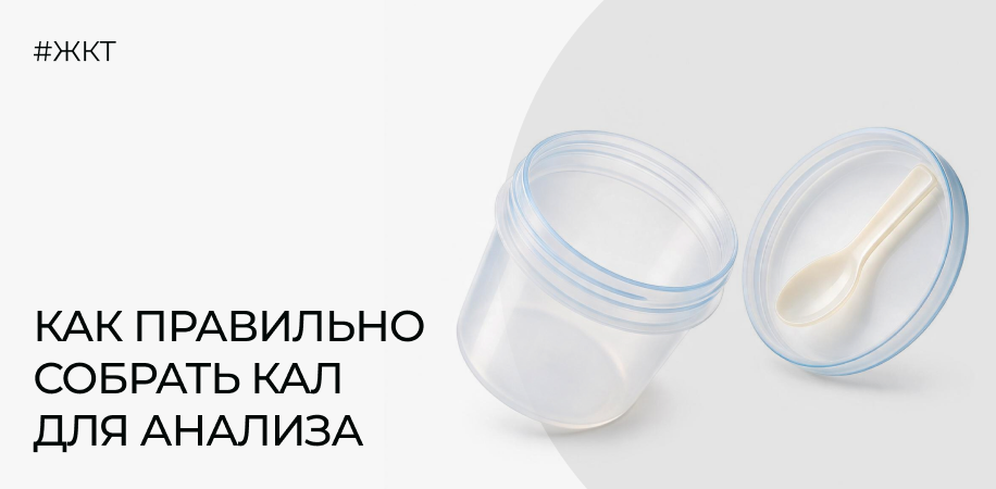 Как правильно собрать кал для анализа