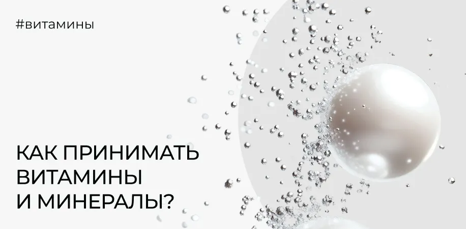 Как принимать витамины и минералы: время, еда и совместимость
