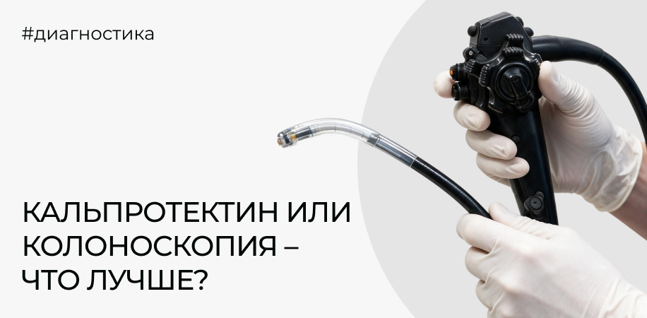 Кальпротектин или колоноскопия: с чего начинать