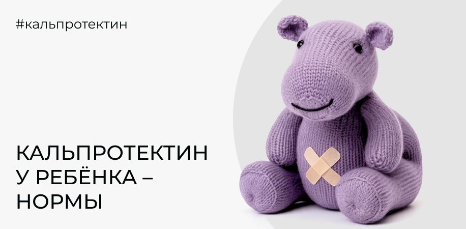 Кальпротектин у детей: норма по возрастам и как её читать