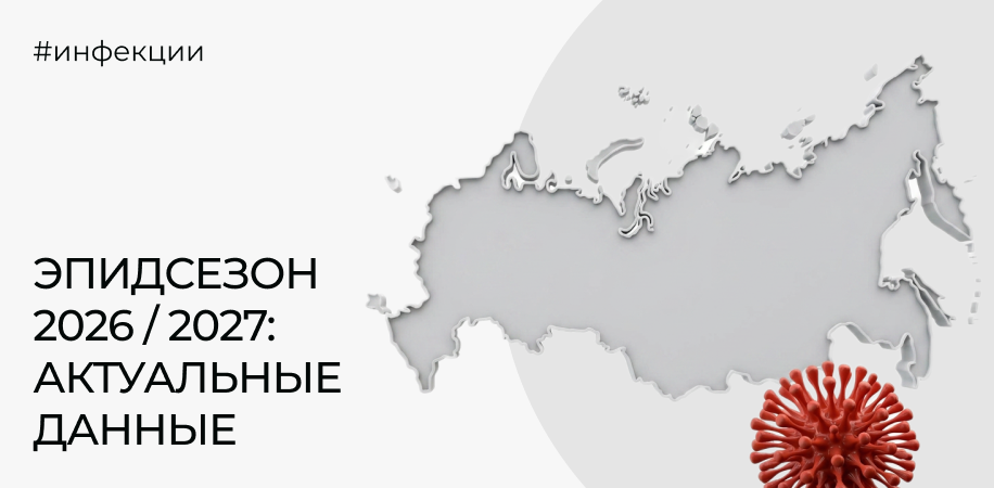 Эпидсезон 2026/2027: какой вирус ходит сейчас и на что тестировать