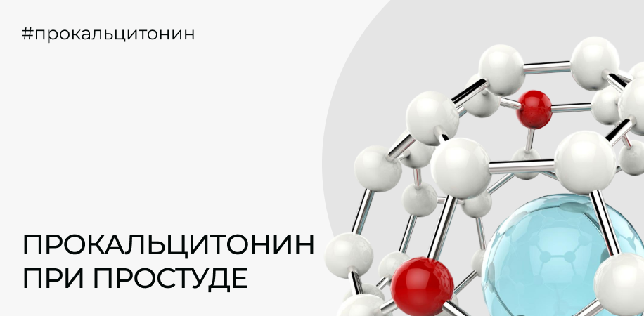 Прокальцитонин: норма у взрослых и о чём говорит повышение