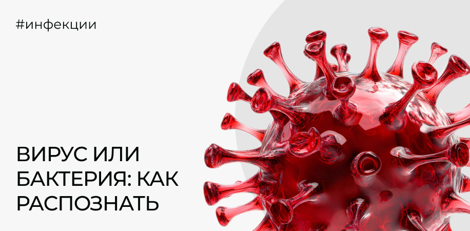 Вирусная инфекция или бактериальная: что покажет анализ крови