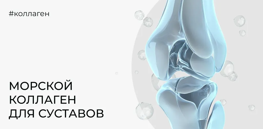 Коллаген для суставов: что добавляют к коллагену и зачем