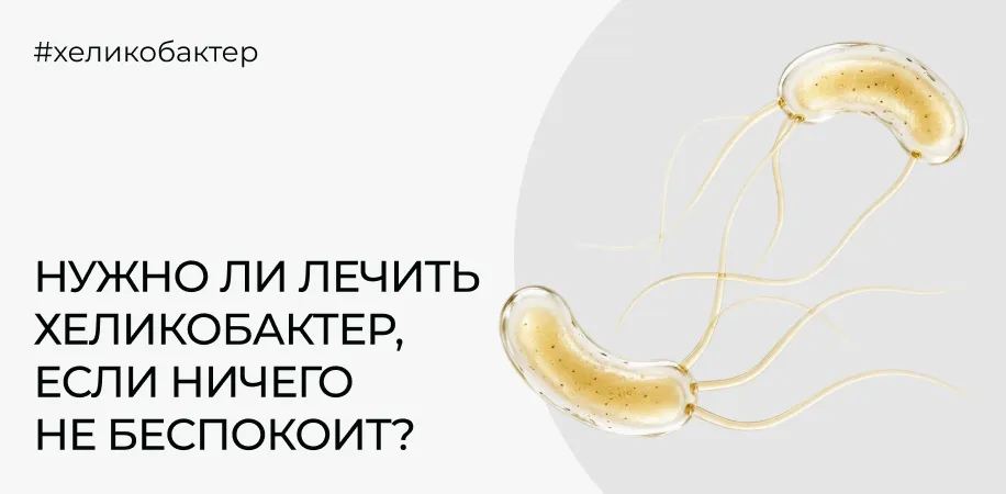 Нужно ли лечить хеликобактер, если ничего не беспокоит