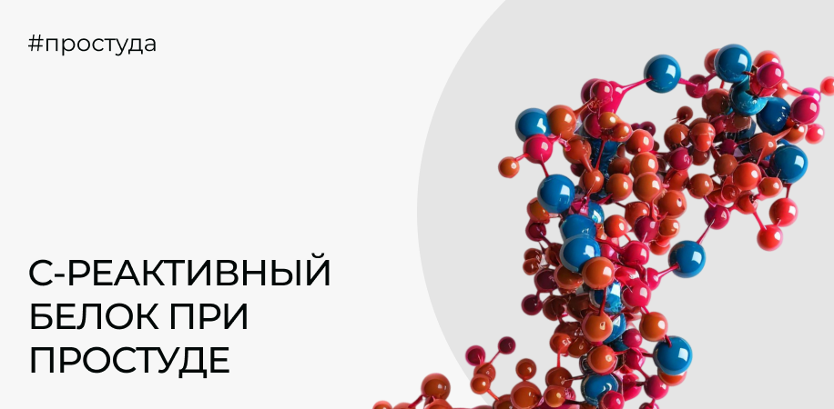 С-реактивный белок при простуде: какие значения о чём говорят